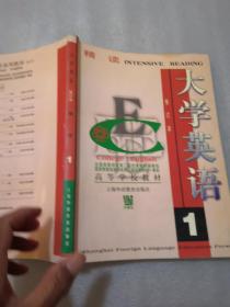 大学英语：精读第1册共262页（有读者写字划线／认可即拍）