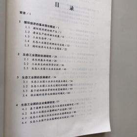 工业园区循环经济发展研究