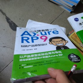 跟小楼老师学用AxureRP9玩转产品原型设计