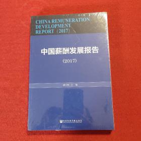 中国薪酬发展报告（2017）