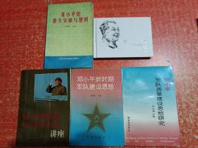 5册合售：我们的小平、邓小平的重大突破与建树、邓小平新时期军队建设思想、邓小平军队质量建设思想研究、邓小平新时期军队建设思想讲座