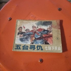 五台寻仇（七剑下天山1) 连环画