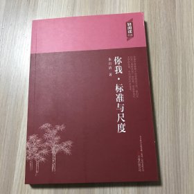 轻阅读：你我·标准与尺度