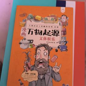 文体娱乐/漫画万物起源