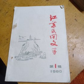 江苏民间文学1980 1