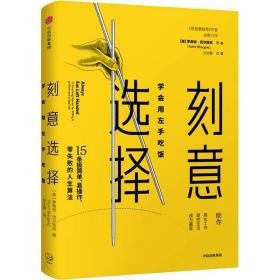 刻意选择 学会用左手吃饭 成功学 (美)罗希特·巴尔加瓦(rohit bhargava) 新华正版