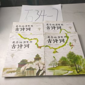 藏在地图里的古诗词（全4册）
