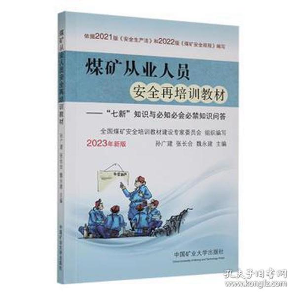 煤矿从业人员安全再培训教材--七新知识与必知必会必禁知识问答(2023年新版)