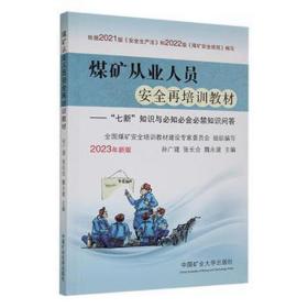 煤矿从业人员安全再培训教材--七新知识与必知必会必禁知识问答(2023年新版)