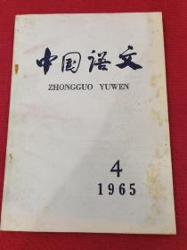 中国语文1965年全年1-6期