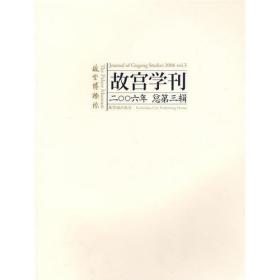 故宫学刊（2006年总第3辑）