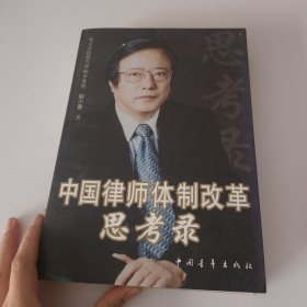 中国律师体制改革思考录