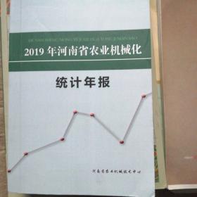 2019年河南省农业机械化统计年报