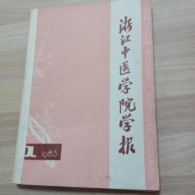 浙江中医学院学报1983年1-6全年合售 双月刊.