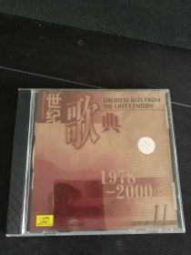 《世纪歌典 第十一辑 1978-2000（2）》CD，中国唱片上海公司出版发行
