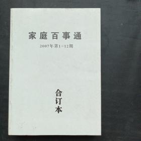 家庭百事通，2007年合订版