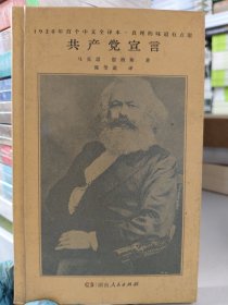 共产党宣言（马克思、恩格斯著 陈望道译 1920年首个中文全译本 马克思主义基本原理概论 繁简同列 精编精校 ）