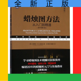 蠟燭圖方法(從入門到精通原書第2版典藏版華章經(jīng)典金融投資)