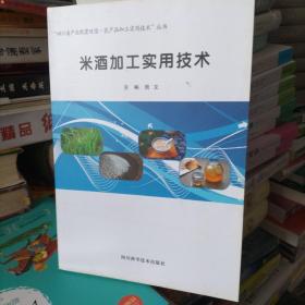 米酒加工实用技术/“四川省产业脱贫攻坚·农产品加工实用技术”丛书