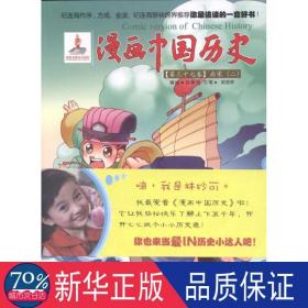 漫画中国历史(第37卷)南宋(2) 卡通漫画 孙家裕