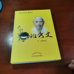 中国现代百名中医临床家丛书：班秀文