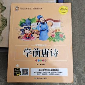 学前唐诗（彩图注音版）/智慧童书坊