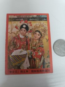1976年年历片《帝女花首映纪念》