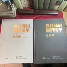 设计师的材料清单 建筑篇、室内篇 2本合售