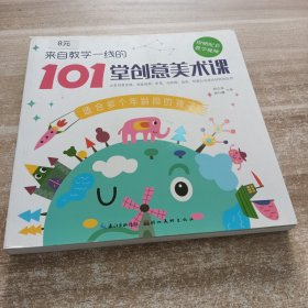来自教学一线的101堂创意美术课