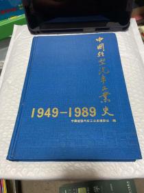 中国轻型汽车工业史:1949-1989