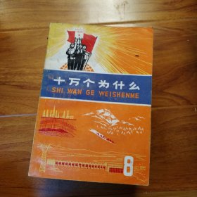 十万个为什么：8本合售。多看图片，包邮..（编号096）