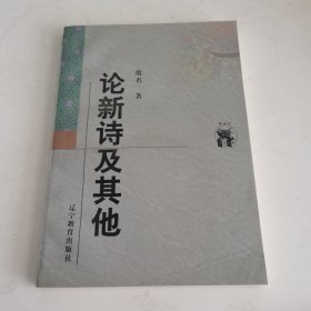 论新诗及其他，签名签赠本（b-7）