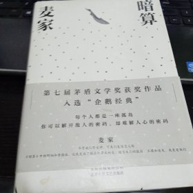 暗算9787530217597麦家 著 出版社北京十月文艺出版社