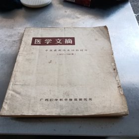 医学文摘 中医最新临床经验精华（）1977～1981年）