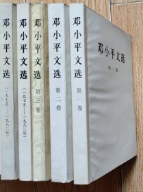 32开八五品/平装胶背装《邓小平文选》（1－3卷）&（1975－1982年）（2本同版）（5本合售） 同一出版社不同版次 /1卷3卷书口有少许墨渍等污渍/品相瑕疵见上传照片参考/分量约1.4kg（以第3卷示例介绍）