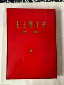 1968年红四野出版【毛主席手书选集】(硬精装，烫金字，品好）