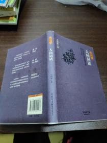 民国大师经典作品集·中国近代最负盛名的美学力作：人间词话