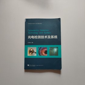 光电检测技术及系统/高等院校光电类专业系列规划教材