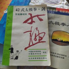 42式太极拳、剑，太极入门，太极剑，太极拳推手对练套路教与学合售