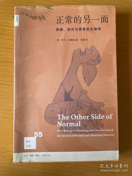 正常的另一面：美貌、信任与养育的生物学