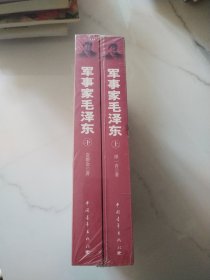 军事家毛泽东（上下册）