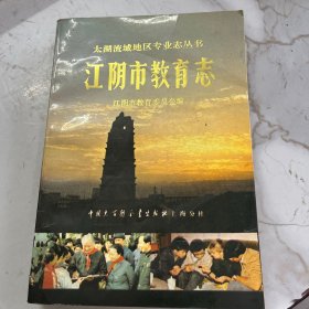 江阴市教育志