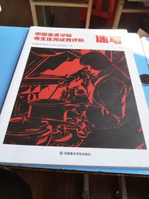中国美术学院考生优秀试卷评析·速写 2021