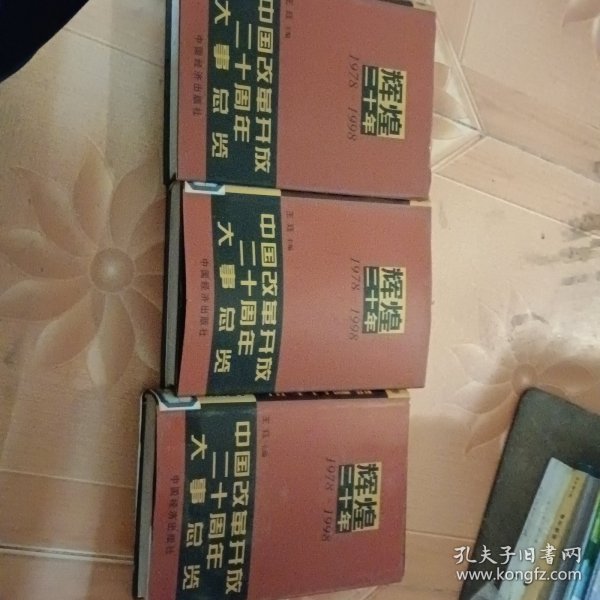 辉煌二十年:1978～1998:中国改革开放二十周年大事总览123卷