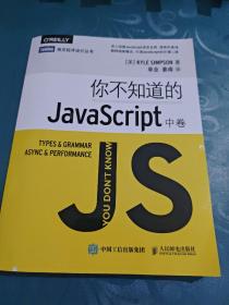 你不知道的JavaScript（中卷）