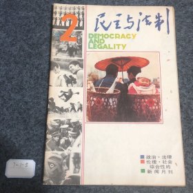 民主与法制1987 2