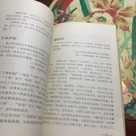 《毛泽东选集》成语典故注释