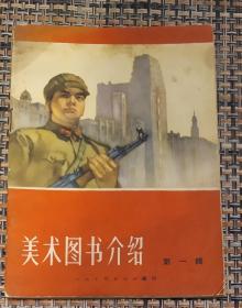 1964年人美出版编印美术图书介绍第一辑