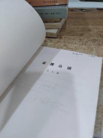 金陵丛谈   有字迹  黄斑