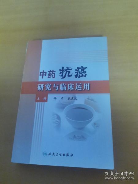 中药抗癌研究与临床运用